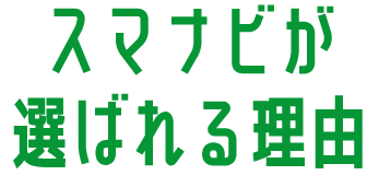 選ばれる理由