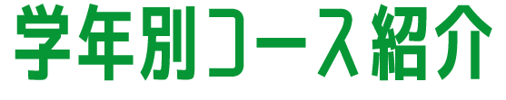 コース紹介