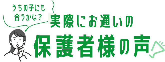 実際にお通いの保護者の声