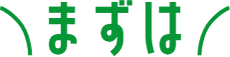 まずは
