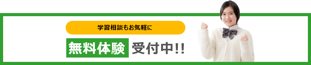学習相談もお気軽に無料体験受付中!!