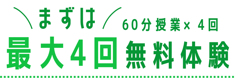 まずは60分授業最大4回無料体験