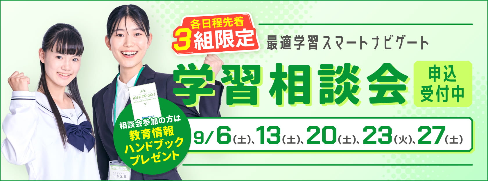 学習相談会申込受付中