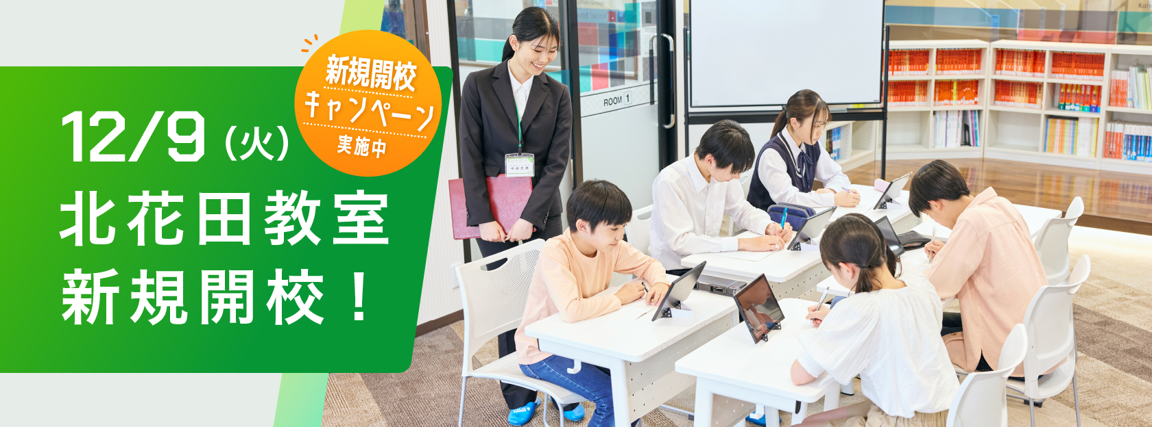 12/9（日）スマートナビゲート北花田教室新規開校