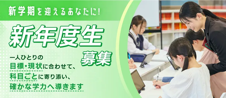 新学期を迎えるあなたに！新年度生募集