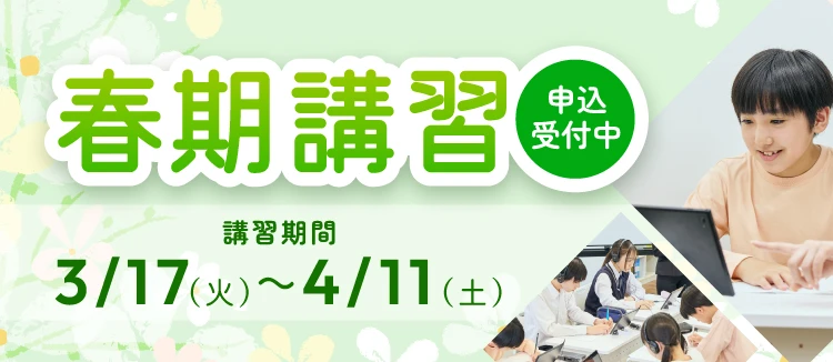 春期講習申込受付中