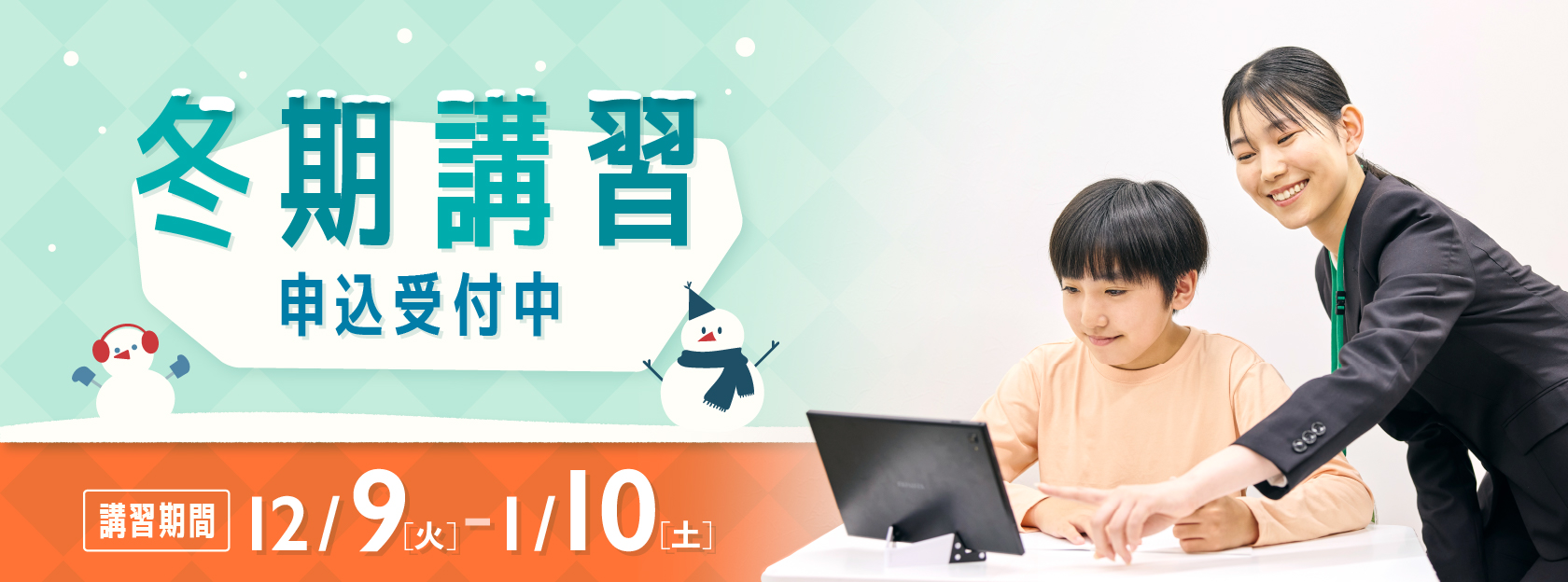 冬期講習申し込み受付中