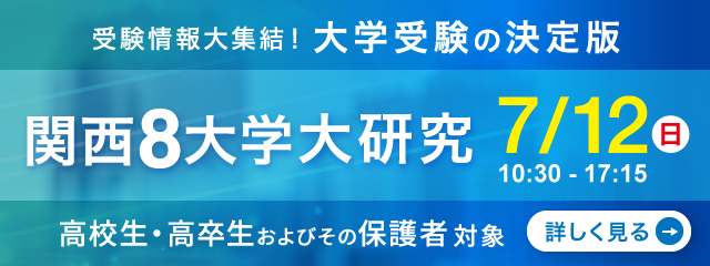 関西8大学大研究