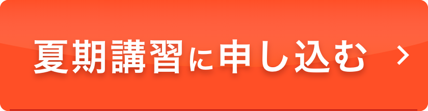 夏期講習を受けたい方はこちら