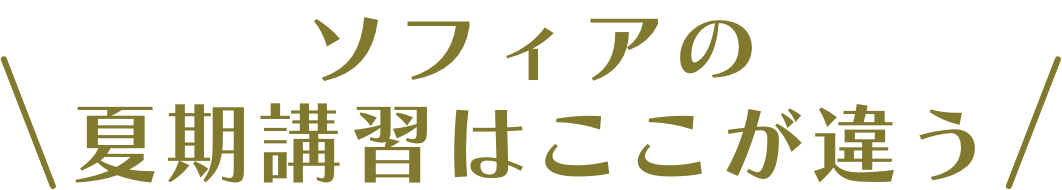 ソフィアの夏期講習はここが違う