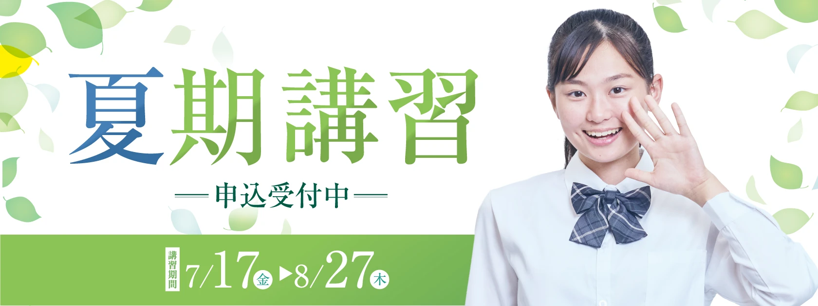 夏期講習申込受付中