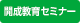 開成教育セミナー