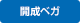 開成ベガ