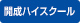 開成ハイスクール
