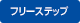 フリーステップ