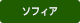 ソフィア