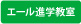 エール進学教室