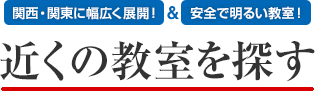 ［関西・関東に幅広く展開！&安全で明るい教室！］近くの教室を探す！