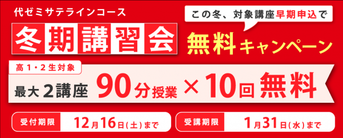 冬期講習無料キャンペーン 受付中！
