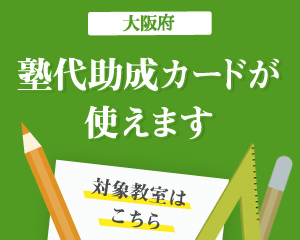 ソフィアでは「塾代助成カード」が使えます