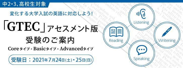 7 24 25実施 Gtec アセスメント版 受験のご案内 イベント トピックス 個別指導学院フリーステップ
