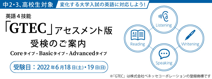 【6/18・19実施】「GTEC」アセスメント版 受検のご案内