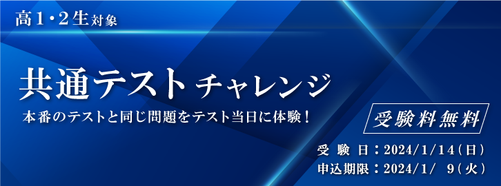 共通テストチャレンジ