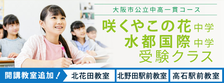 【新たに6教室で開講！】大阪市公立中高一貫コース