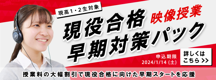 【現高1・2生対象】現役合格早期対策パック