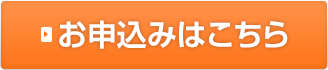 お申込みはこちら