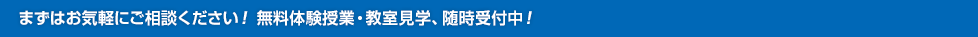 まずはお気軽にご相談ください