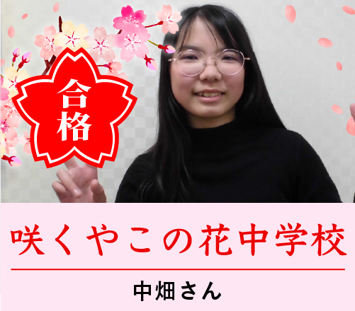 咲くやこの花中学校合格 中畑さん