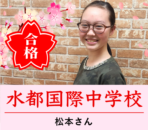 水都国際中学校合格 松本さん