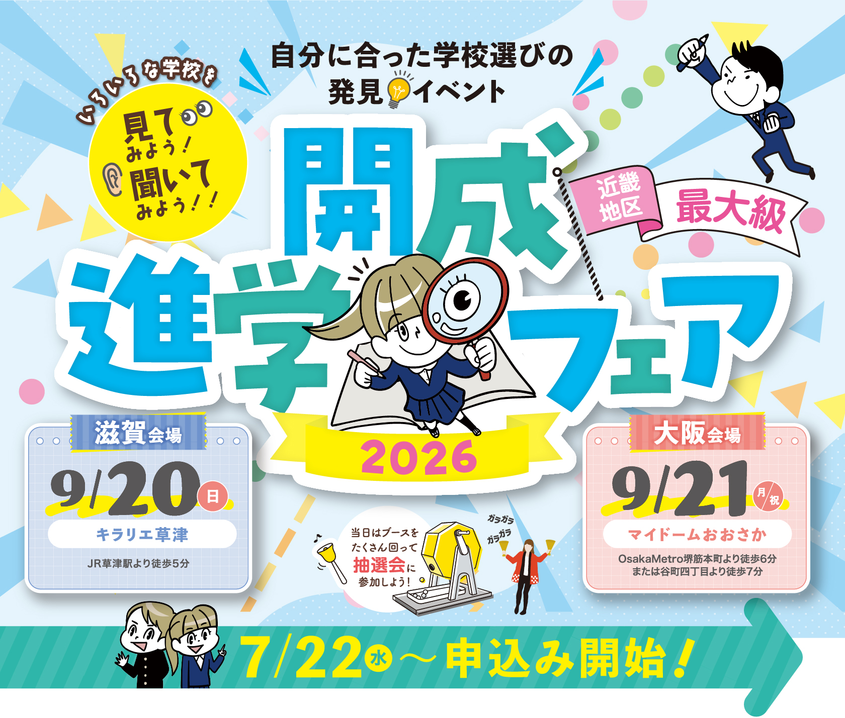 いろいろな学校を見てみよう！聞いてみよう！！自分にあった学校選びの発見イベント 開成進学フェア'26 関西