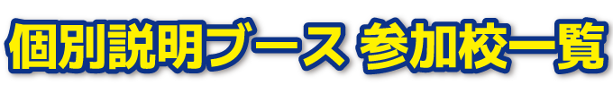 個別説明ブース 参加校一覧
