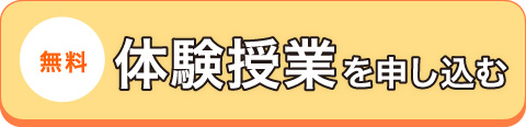 体験授業お申し込み