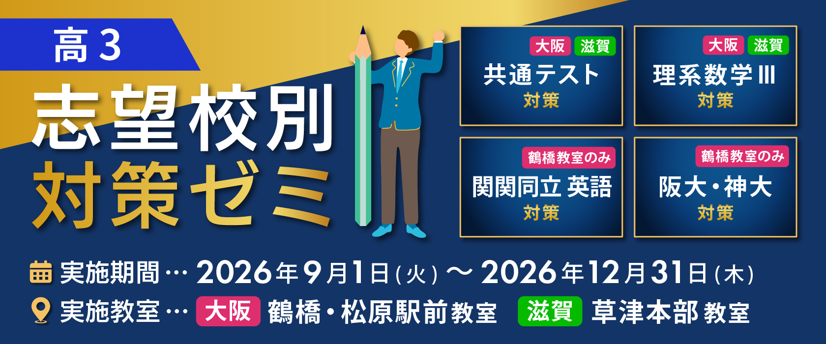 高3 志望校別対策ゼミ