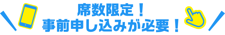 席数限定！事前申し込みが必要！