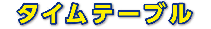 タイムテーブル