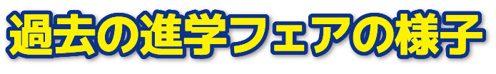 前回の様子