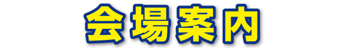 会場案内