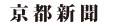 京都新聞