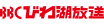 びわ湖放送