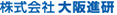 株式会社大阪進研