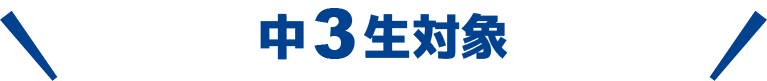 中3生対象