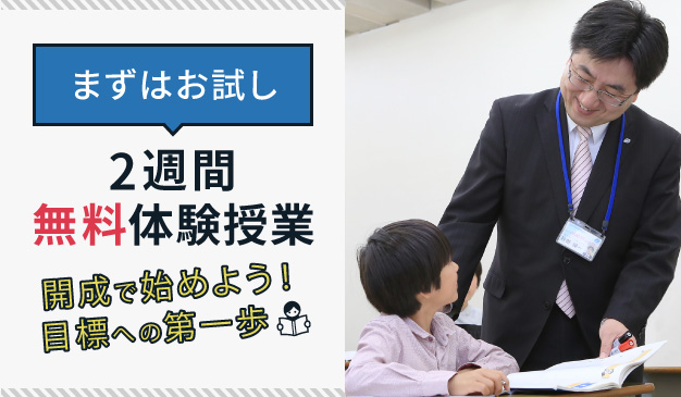 2週間無料体験授業