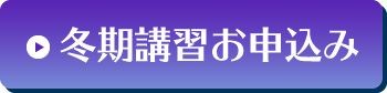 冬期講習お申込み