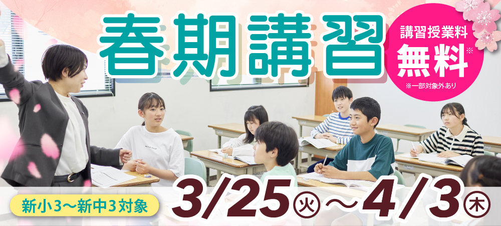 春期講習 3月25日から4月3日まで