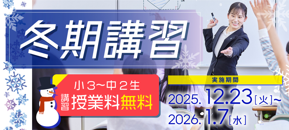 冬期講習 12月23日から1月7日まで