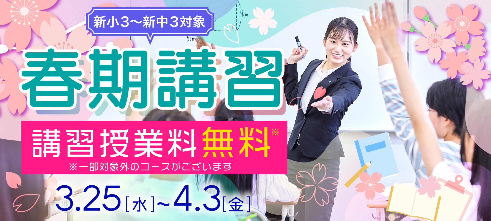 春期講習 3月25日から4月3日まで